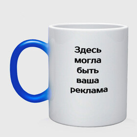 Кружка хамелеон реклама: в Ухте, керамика | меняет цвет при нагревании, емкость 330 мл |