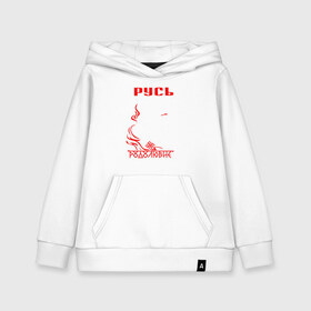 Детская толстовка хлопок с принтом Русь дед 2 в Ухте, 100% хлопок | Круглый горловой вырез, эластичные манжеты, пояс, капюшен | Тематика изображения на принте: 