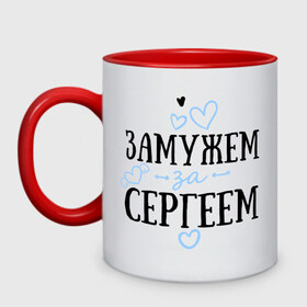 Кружка двухцветная Замужем за Сергеем: в Ухте, керамика | объем — 330 мл, диаметр — 80 мм. Цветная ручка и кайма сверху, в некоторых цветах — вся внутренняя часть |