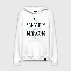 Женская толстовка хлопок с принтом Замужем за Максом в Ухте, френч-терри, мягкий теплый начес внутри (100% хлопок) | карман-кенгуру, эластичные манжеты и нижняя кромка, капюшон с подкладом и шнурком | Тематика изображения на принте: замужем | любовь | максим | муж | семья | сердце