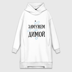 Платье-худи хлопок с принтом Замужем за Димой в Ухте,  |  | Тематика изображения на принте: дима | дмитрий | замужем | любовь | муж | семья | сердце