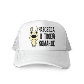 Кепка тракер с сеткой с принтом Навсегда в твоей команде (олень) в Ухте, трикотажное полотно; задняя часть — сетка | длинный козырек, универсальный размер, пластиковая застежка | навсегда | олень