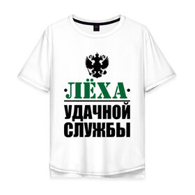 Мужская футболка хлопок Oversize с принтом Удачной службы в Ухте, 100% хлопок | свободный крой, круглый ворот, “спинка” длиннее передней части | Тематика изображения на принте: 