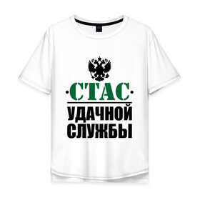 Мужская футболка хлопок Oversize с принтом Удачной службы в Ухте, 100% хлопок | свободный крой, круглый ворот, “спинка” длиннее передней части | Тематика изображения на принте: армия | герб | служба | солдат | стас | удачной службы