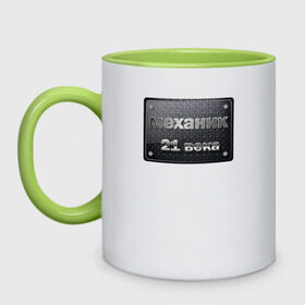 Кружка двухцветная с принтом механик 21 века в Ухте, керамика | объем — 330 мл, диаметр — 80 мм. Цветная ручка и кайма сверху, в некоторых цветах — вся внутренняя часть | Тематика изображения на принте: механик механик_21_века