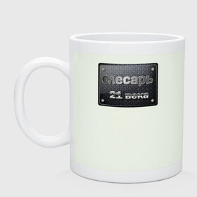 Кружка слесарь 21 века: в Ухте, керамика | объем — 330 мл, диаметр — 80 мм. Принт наносится на бока кружки, можно сделать два разных изображения | слесарь лучший_слесарь слесарь_21_века