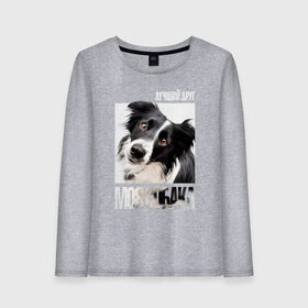 Женский лонгслив хлопок с принтом Бордер-колли в Ухте, 100% хлопок |  | drug | бордер колли | порода | собака