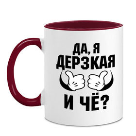 Кружка двухцветная с принтом Да, я дерзкая в Ухте, керамика | объем — 330 мл, диаметр — 80 мм. Цветная ручка и кайма сверху, в некоторых цветах — вся внутренняя часть | Тематика изображения на принте: дерзкая | пафос | руки | ручки | слышь