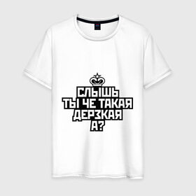 Мужская футболка хлопок с принтом Ты чё такая дерзкая в Ухте, 100% хлопок | прямой крой, круглый вырез горловины, длина до линии бедер, слегка спущенное плечо. | Тематика изображения на принте: дерзкая | корона | пафос | слышь