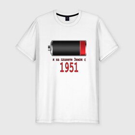 Мужская футболка премиум с принтом Я на планете Земля с 1951 в Ухте, 92% хлопок, 8% лайкра | приталенный силуэт, круглый вырез ворота, длина до линии бедра, короткий рукав | 