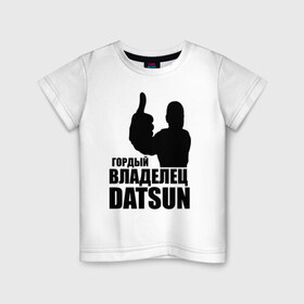 Детская футболка хлопок с принтом Гордый владелец Datsun в Ухте, 100% хлопок | круглый вырез горловины, полуприлегающий силуэт, длина до линии бедер | 