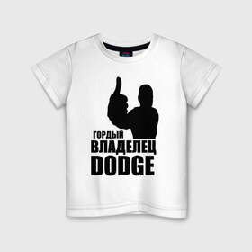 Детская футболка хлопок с принтом Гордый владелец Dodge в Ухте, 100% хлопок | круглый вырез горловины, полуприлегающий силуэт, длина до линии бедер | 