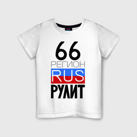 Детская футболка хлопок с принтом 66 регион рулит в Ухте, 100% хлопок | круглый вырез горловины, полуприлегающий силуэт, длина до линии бедер | 66 регион рулит | свердловская область