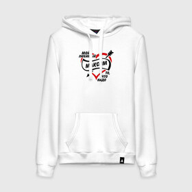 Женская толстовка хлопок с принтом Любимый Максим - то, что надо в Ухте, френч-терри, мягкий теплый начес внутри (100% хлопок) | карман-кенгуру, эластичные манжеты и нижняя кромка, капюшон с подкладом и шнурком | maks | любимый максим | максимушка | то что надо