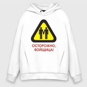 Мужское худи Oversize хлопок с принтом Осторожно яойщица! в Ухте, френч-терри — 70% хлопок, 30% полиэстер. Мягкий теплый начес внутри —100% хлопок | боковые карманы, эластичные манжеты и нижняя кромка, капюшон на магнитной кнопке | Тематика изображения на принте: anime | yaoi