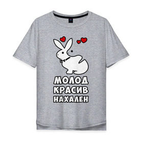 Мужская футболка хлопок Oversize с принтом Молод, красив, нахален в Ухте, 100% хлопок | свободный крой, круглый ворот, “спинка” длиннее передней части | Тематика изображения на принте: . любовь | красив | кролики | молод