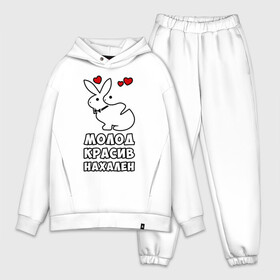 Мужской костюм хлопок OVERSIZE с принтом Молод, красив, нахален в Ухте,  |  | Тематика изображения на принте: . любовь | красив | кролики | молод