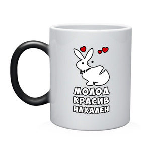 Кружка хамелеон с принтом Молод, красив, нахален в Ухте, керамика | меняет цвет при нагревании, емкость 330 мл | . любовь | красив | кролики | молод