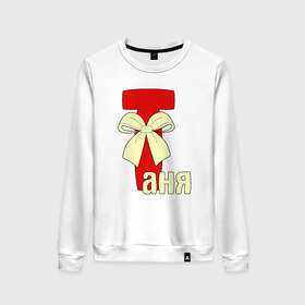Женский свитшот хлопок с принтом Имя Таня в Ухте, 100% хлопок | прямой крой, круглый вырез, на манжетах и по низу широкая трикотажная резинка  | девушкам | имя | футболка с именем танятаня