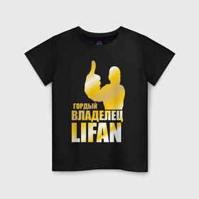Детская футболка хлопок с принтом Гордый владелец Lifan в Ухте, 100% хлопок | круглый вырез горловины, полуприлегающий силуэт, длина до линии бедер | lifan | автовладелец | автолюбитель | водитель
