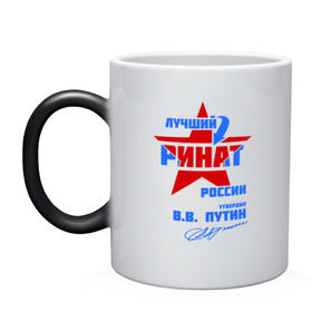 Кружка хамелеон с принтом Лучший Ринат России в Ухте, керамика | меняет цвет при нагревании, емкость 330 мл | Тематика изображения на принте: звезда | подпись | ринат | российа