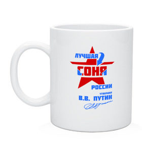 Кружка Лучшая Соня России: в Ухте, керамика | объем — 330 мл, диаметр — 80 мм. Принт наносится на бока кружки, можно сделать два разных изображения | подпись | соня | софия