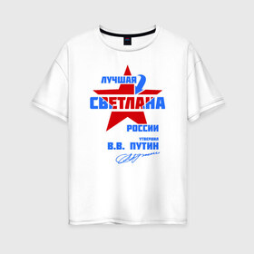 Женская футболка хлопок Oversize с принтом Лучшая Светлана России в Ухте, 100% хлопок | свободный крой, круглый ворот, спущенный рукав, длина до линии бедер
 | подпись | света | светка | светлана