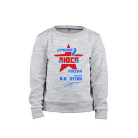 Детский свитшот хлопок Лучшая Люся России: в Ухте, 100% хлопок | круглый вырез горловины, эластичные манжеты, пояс и воротник | люда | людмила | люся