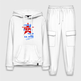 Мужской костюм хлопок с толстовкой с принтом Лучшая Лера России в Ухте,  |  | lera | валерия | лерка | лерочка