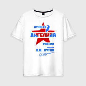 Женская футболка хлопок Oversize с принтом Лучшая Ангелина России в Ухте, 100% хлопок | свободный крой, круглый ворот, спущенный рукав, длина до линии бедер
 | ангелина | звезда | подпись