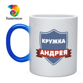 Кружка хамелеон с принтом Андрея в Ухте, керамика | меняет цвет при нагревании, емкость 330 мл | андрей | любимый | муж | парень | подарок | семья | сын