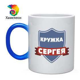 Кружка хамелеон с принтом Сергея в Ухте, керамика | меняет цвет при нагревании, емкость 330 мл | любимый | муж | парень | подарок | семья | сын