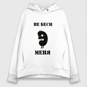 Женское худи Oversize хлопок с принтом Не беси меня в Ухте, френч-терри — 70% хлопок, 30% полиэстер. Мягкий теплый начес внутри —100% хлопок | боковые карманы, эластичные манжеты и нижняя кромка, капюшон на магнитной кнопке | не беси | не беси меня | не беси меняпугало | черт