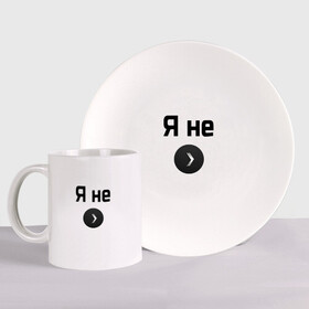Набор: тарелка + кружка с принтом Я не сильвер в Ухте, керамика | Кружка: объем — 330 мл, диаметр — 80 мм. Принт наносится на бока кружки, можно сделать два разных изображения. 
Тарелка: диаметр - 210 мм, диаметр для нанесения принта - 120 мм. | Тематика изображения на принте: counter strike | cs:go | silver | с таким принтом никто не подумает | сильвер | что вы сильверзвания