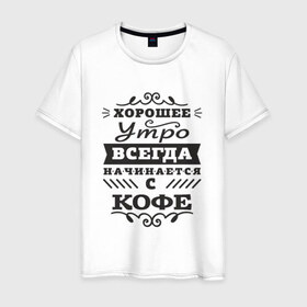 Мужская футболка хлопок с принтом Хорошее утро. Кофе в Ухте, 100% хлопок | прямой крой, круглый вырез горловины, длина до линии бедер, слегка спущенное плечо. | девиз | день | кофе | начало | утро | хорошее