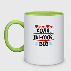 Кружка двухцветная с принтом Коля ты мое все в Ухте, керамика | объем — 330 мл, диаметр — 80 мм. Цветная ручка и кайма сверху, в некоторых цветах — вся внутренняя часть | колян | николай