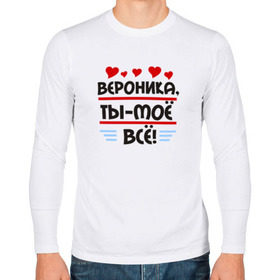 Мужской лонгслив хлопок с принтом Вероника ты мое все в Ухте, 100% хлопок |  | 