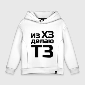 Детское худи Oversize хлопок Из ХЗ делаю ТЗ (ПМ): в Ухте, френч-терри — 70% хлопок, 30% полиэстер. Мягкий теплый начес внутри —100% хлопок | боковые карманы, эластичные манжеты и нижняя кромка, капюшон на магнитной кнопке | pm | project manager | пм | проджект | проджект менеджер   из хз делаю тз
project managerхз | тз