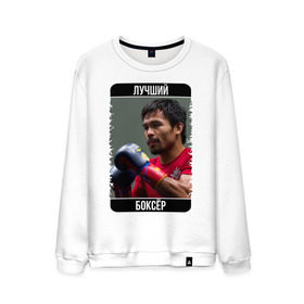 Мужской свитшот хлопок с принтом Мэнни Пакиао в Ухте, 100% хлопок |  | manny pacquiao | бокс | лучший боксёр | чемпион