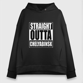 Женское худи Oversize хлопок с принтом Прямиком из Челябинска в Ухте, френч-терри — 70% хлопок, 30% полиэстер. Мягкий теплый начес внутри —100% хлопок | боковые карманы, эластичные манжеты и нижняя кромка, капюшон на магнитной кнопке | 174 | outta | straight | челябинск