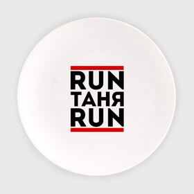 Тарелка с принтом Таня в Ухте, фарфор | диаметр - 210 мм
диаметр для нанесения принта - 120 мм | Тематика изображения на принте: run | ран | таня | татьяна