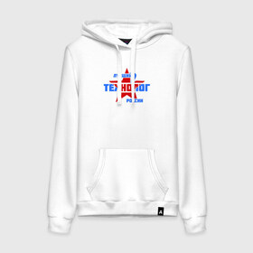 Женская толстовка хлопок с принтом Лучший технолог России в Ухте, френч-терри, мягкий теплый начес внутри (100% хлопок) | карман-кенгуру, эластичные манжеты и нижняя кромка, капюшон с подкладом и шнурком | 