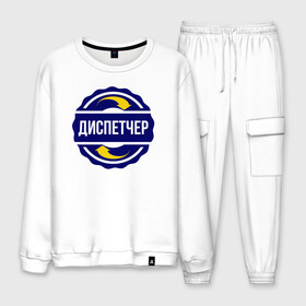 Мужской костюм хлопок с принтом Эмблема - диспетчер в Ухте, 100% хлопок | на свитшоте круглая горловина, мягкая резинка по низу. Брюки заужены к низу, на них два вида карманов: два “обычных” по бокам и два объемных, с клапанами, расположенные ниже линии бедра. Брюки с мягкой трикотажной резинкой на поясе и по низу штанин. В поясе для дополнительного комфорта — широкие завязки | диспетчер | профессия | работа | символ | специальность | увлечение | хобби | эмблема