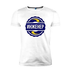 Мужская футболка премиум Эмблема - инженер: в Ухте, 92% хлопок, 8% лайкра | приталенный силуэт, круглый вырез ворота, длина до линии бедра, короткий рукав | инженер | профессия | работа | символ | специальность | увлечение | хобби | эмблема
