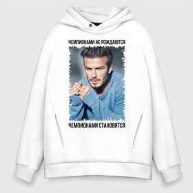 Мужское худи Oversize хлопок с принтом Дэвид Бекхэм (David Beckham) в Ухте, френч-терри — 70% хлопок, 30% полиэстер. Мягкий теплый начес внутри —100% хлопок | боковые карманы, эластичные манжеты и нижняя кромка, капюшон на магнитной кнопке | david beckham | англия | дэвид бекхэм | лига чемпионов | мадрид | мю | реал | футбол | чемпионами не рождаются | чемпионами становятся