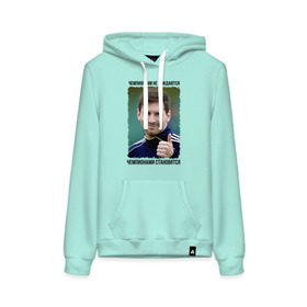 Женская толстовка хлопок с принтом Лионель Месси в Ухте, френч-терри, мягкий теплый начес внутри (100% хлопок) | карман-кенгуру, эластичные манжеты и нижняя кромка, капюшон с подкладом и шнурком | lionel messi | аргентина | барселона | лига чемпионов | лионель месси | футбол | чемпионами не рождаются | чемпионами становятся