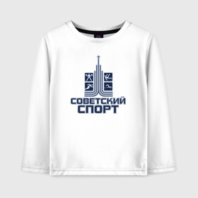 Детский лонгслив хлопок с принтом Советский спорт в Ухте, 100% хлопок | круглый вырез горловины, полуприлегающий силуэт, длина до линии бедер | russia | sport | ussr | work out | лого | паркур | россия | ссср