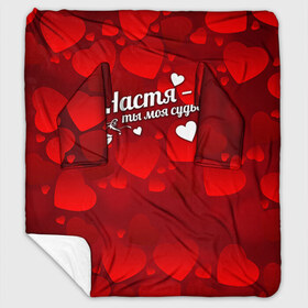 Плед с рукавами Настя - ты моя судьба: в Ухте, 100% полиэстер | Закругленные углы, все края обработаны. Ткань не мнется и не растягивается. Размер 170*145 | анастасия | имена | имя | настюша | настя