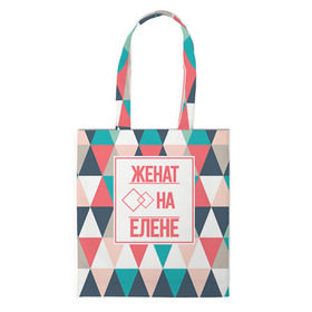 Сумка 3D повседневная с принтом Женат на Елене в Ухте, 100% полиэстер | Плотность: 200 г/м2; Размер: 34×35 см; Высота лямок: 30 см | брак | елена | жена | женат | лена | любовь | семья