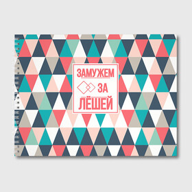 Альбом для рисования с принтом Замужем за Лёшей в Ухте, 100% бумага
 | матовая бумага, плотность 200 мг. | Тематика изображения на принте: алексей | брак | замужем | леша | любовь | муж | семья